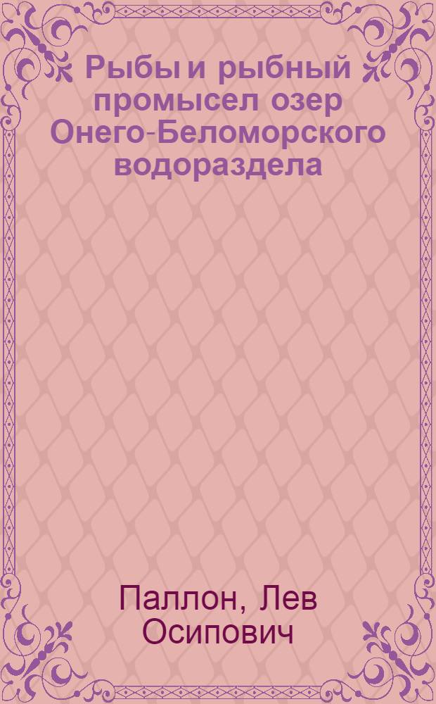 Рыбы и рыбный промысел озер Онего-Беломорского водораздела