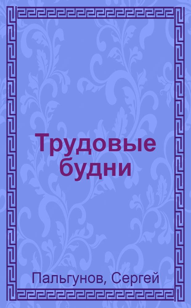 Трудовые будни : (Опыт комсомольцев в соц. соревновании)