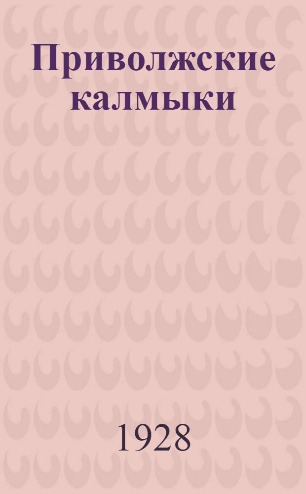 Приволжские калмыки