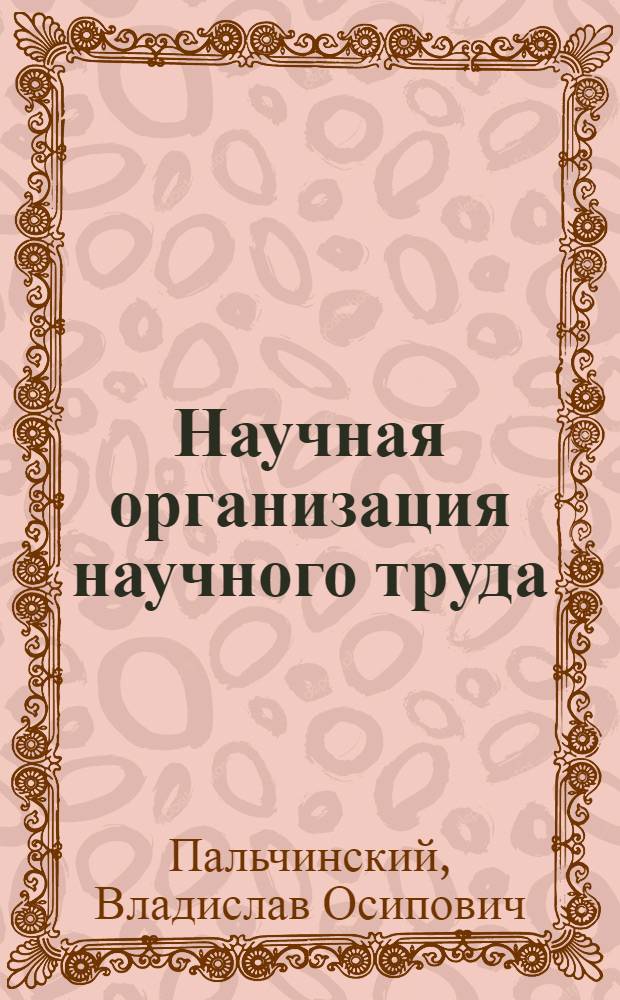 Научная организация научного труда