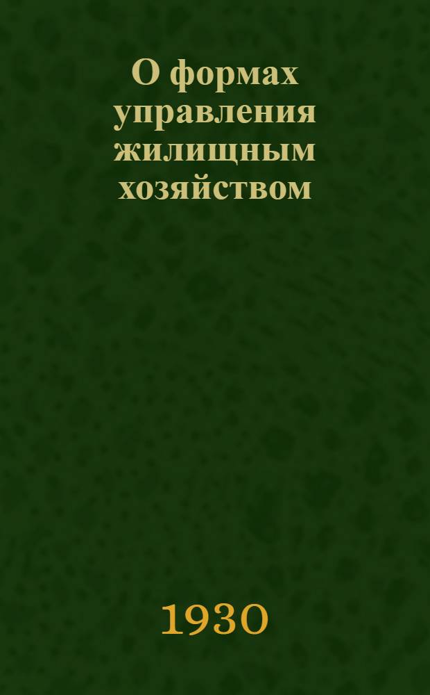 О формах управления жилищным хозяйством : (Тезисы доклада т. Памфилова на 1-м совещании жилищных работников Московской области, созываемом МОУНИ, 12-го июня 1930 г.)