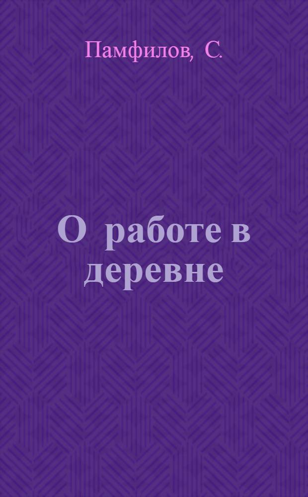 О работе в деревне