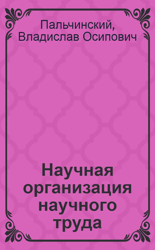 Научная организация научного труда