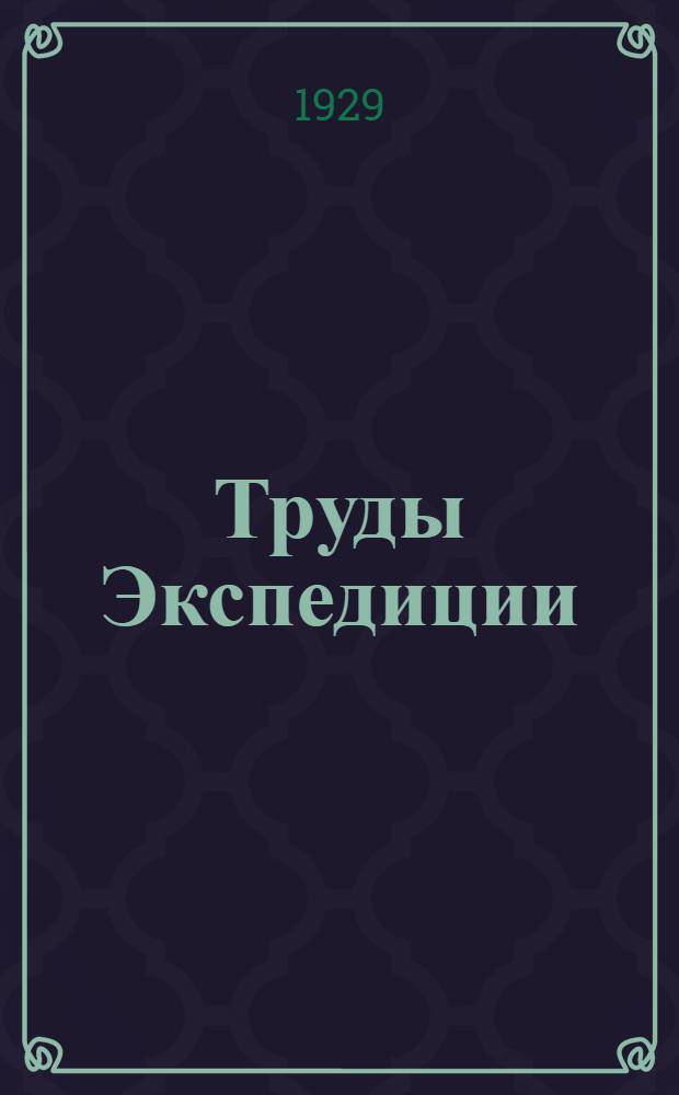 Труды Экспедиции : Вып. I-. Вып. 2 : Зоология