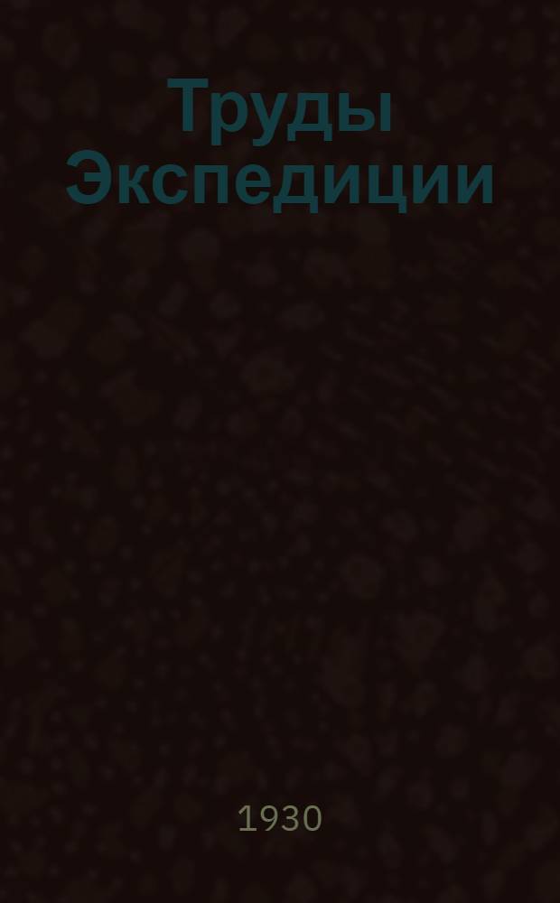 Труды Экспедиции : Вып. I-. Вып. 3 : География и геодезия