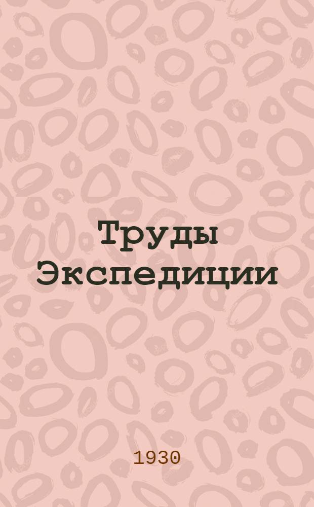 Труды Экспедиции : Вып. I-. Вып. 6 : Лингвистика