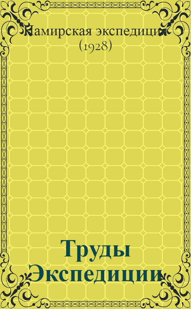 Труды Экспедиции