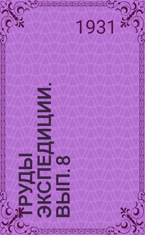 Труды Экспедиции. Вып. 8 : Зоология