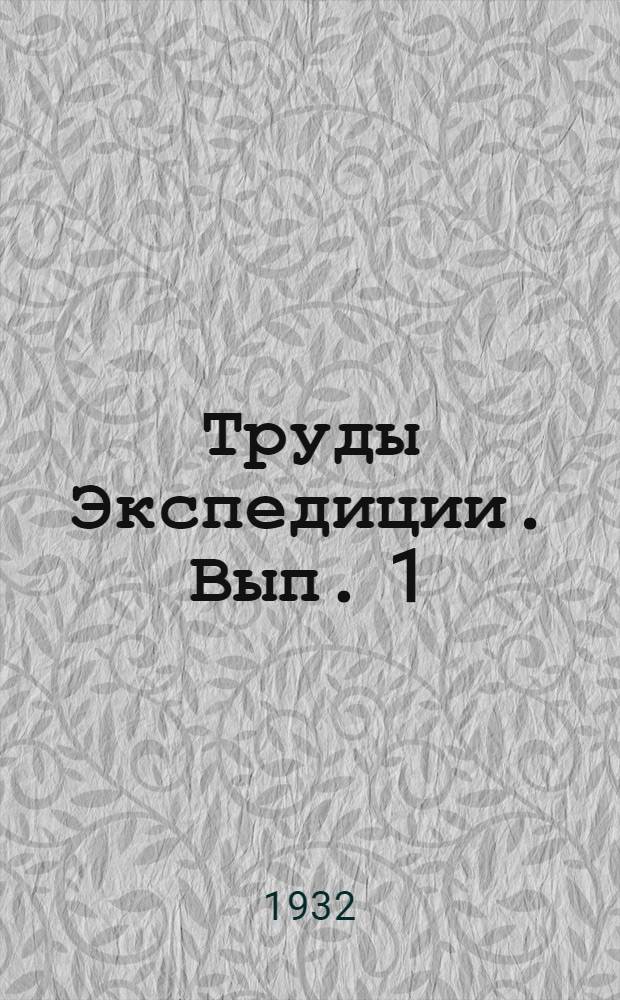 Труды Экспедиции. Вып. 1 (11) : Термы и газы