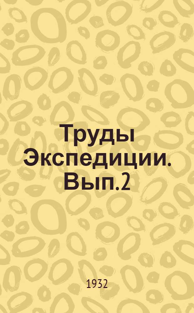 Труды Экспедиции. Вып. 2 (12) : Петрография и геология