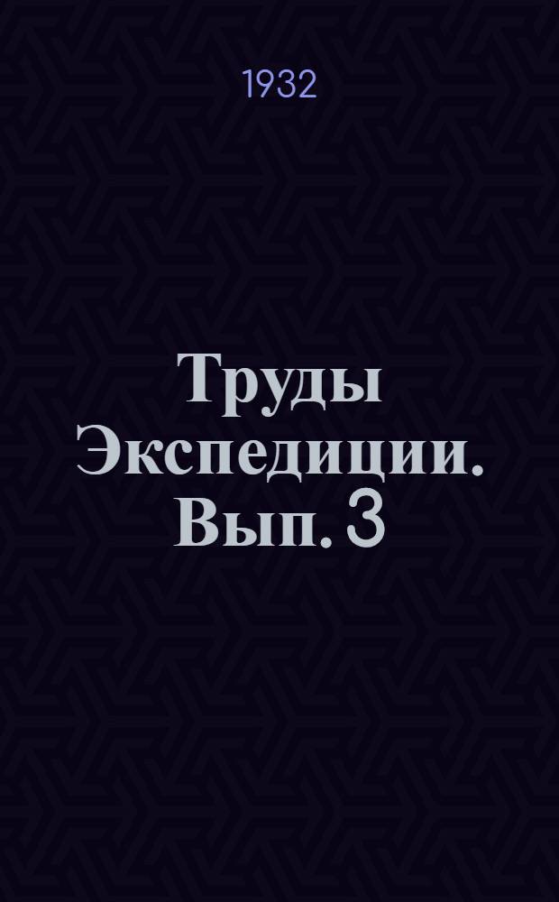 Труды Экспедиции. Вып. 3 (13) : Полезные ископаемые