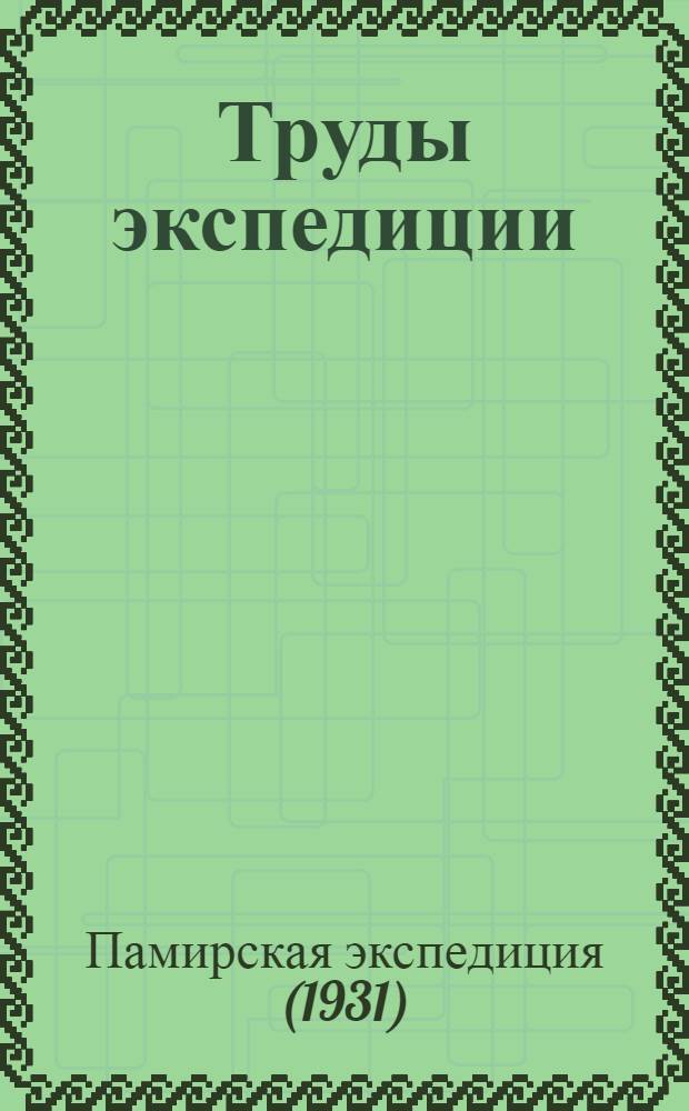 Труды экспедиции