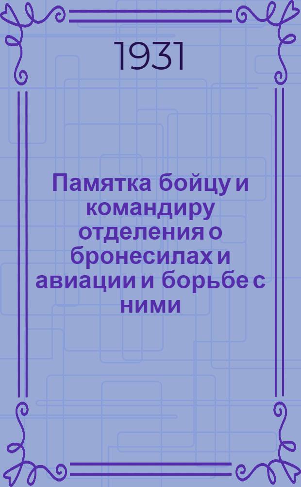 Памятка бойцу и командиру отделения о бронесилах и авиации и борьбе с ними