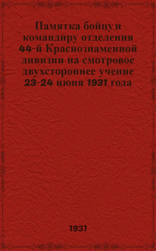 Памятка бойцу и командиру отделения 44-й Краснознаменной дивизии на смотровое двухстороннее учение 23-24 июня 1931 года