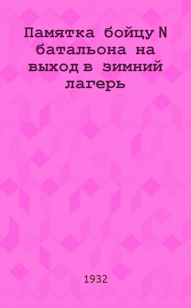 Памятка бойцу N батальона на выход в зимний лагерь