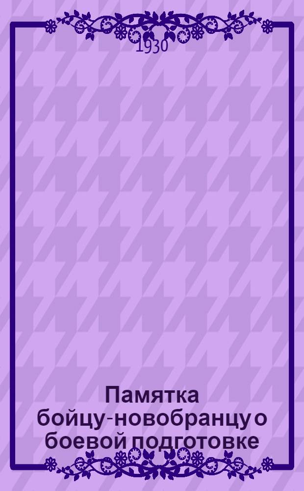 Памятка бойцу-новобранцу о боевой подготовке