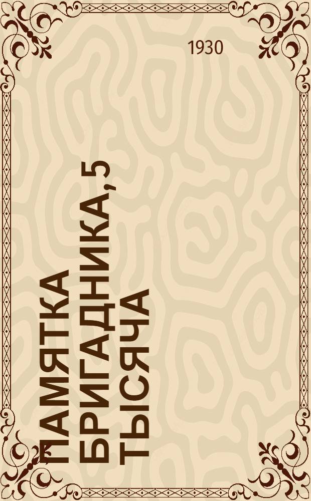 Памятка бригадника, 5 тысяча