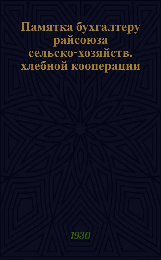 Памятка бухгалтеру райсоюза сельско-хозяйств. хлебной кооперации