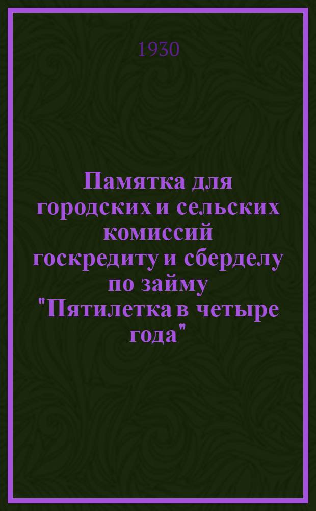 Памятка для городских и сельских комиссий госкредиту и сберделу по займу "Пятилетка в четыре года"