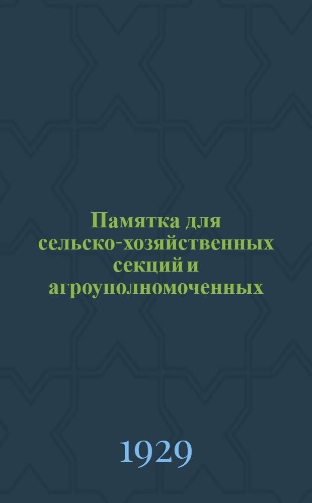 Памятка для сельско-хозяйственных секций и агроуполномоченных