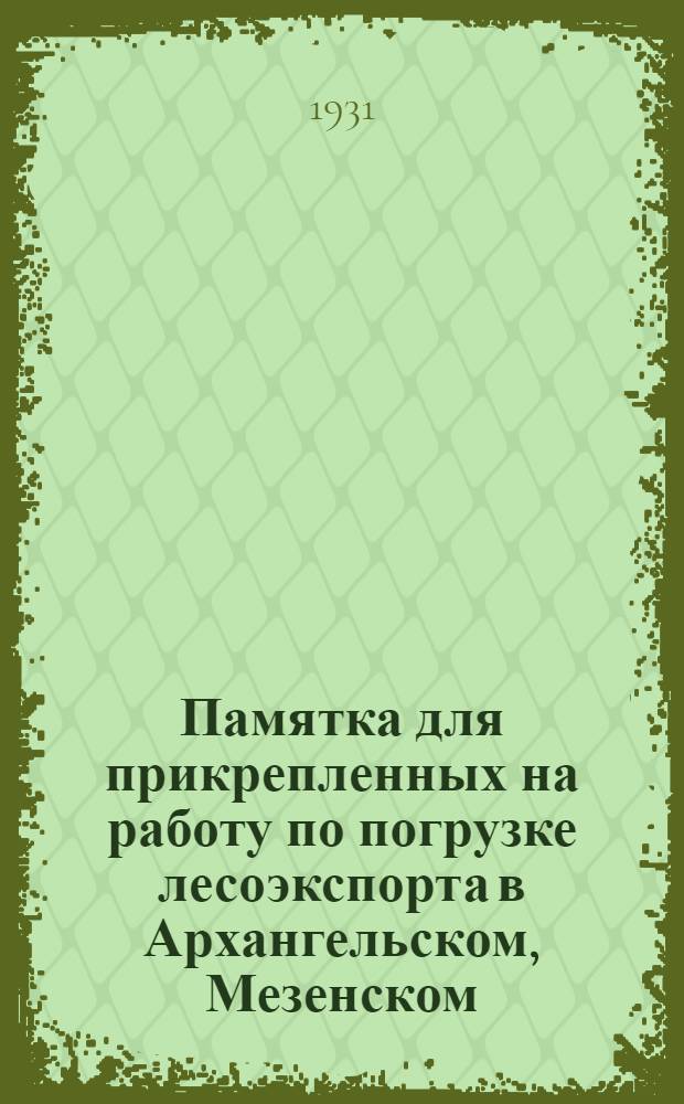 Памятка для прикрепленных на работу по погрузке лесоэкспорта в Архангельском, Мезенском, Онеженском портах