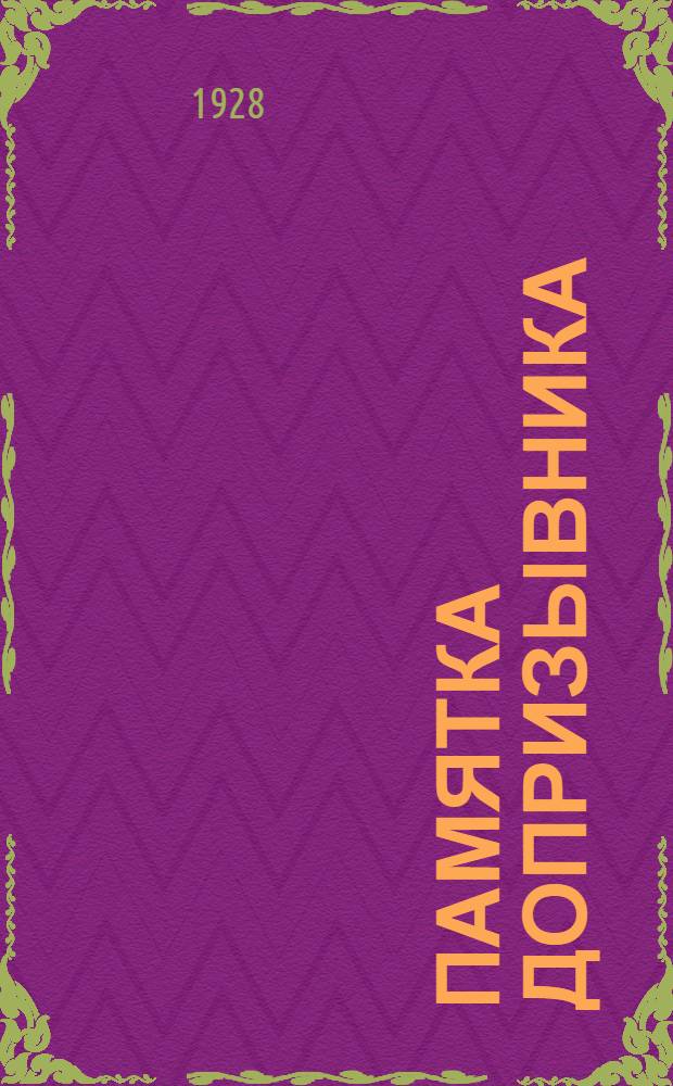 Памятка допризывника