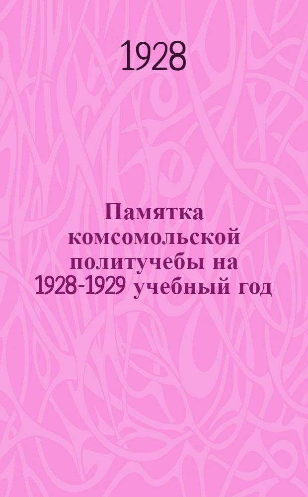 Памятка комсомольской политучебы на 1928-1929 учебный год