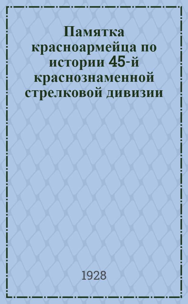 Памятка красноармейца по истории 45-й краснознаменной стрелковой дивизии
