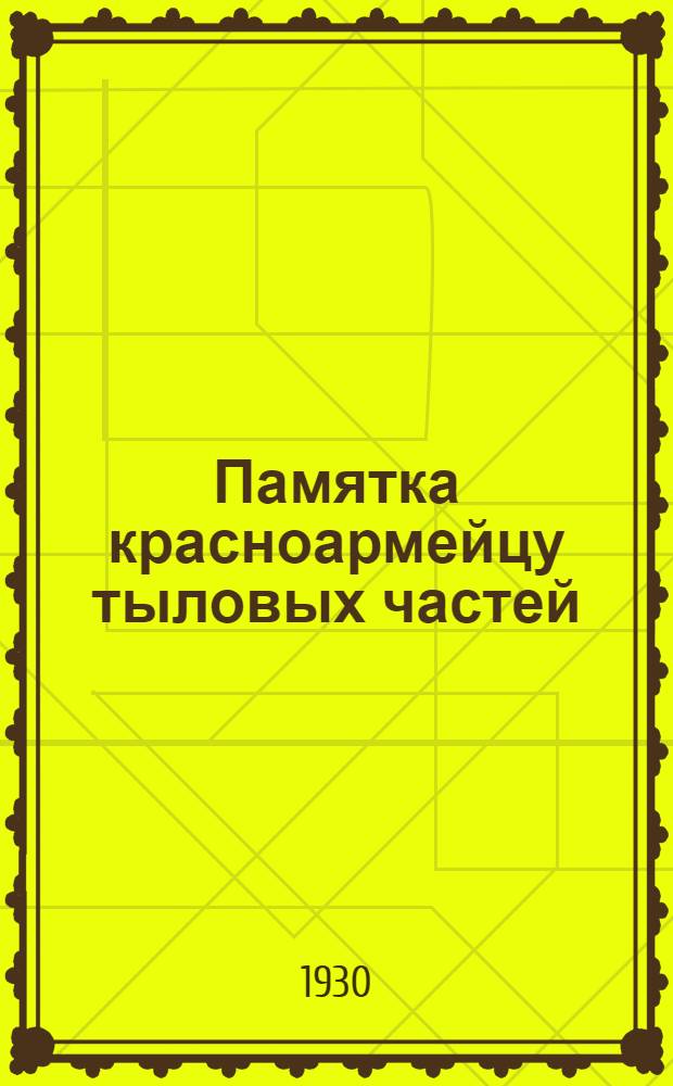 Памятка красноармейцу тыловых частей