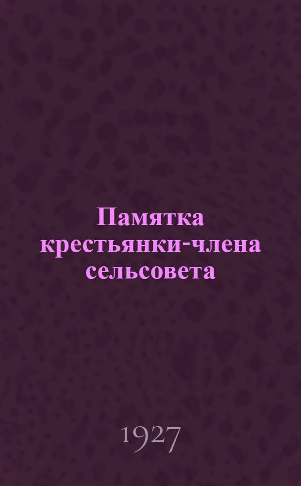 Памятка крестьянки-члена сельсовета