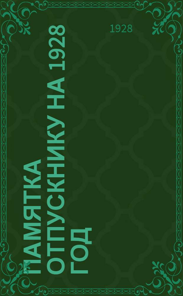 Памятка отпускнику на 1928 год : 2-й год изд