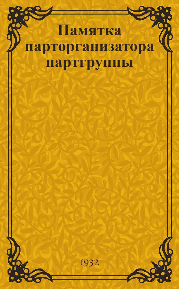 Памятка парторганизатора партгруппы