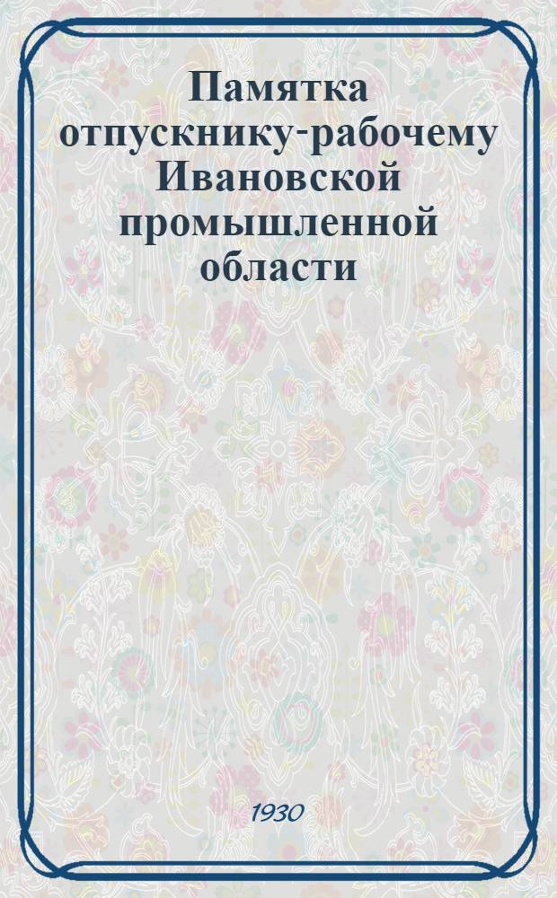 Памятка отпускнику-рабочему Ивановской промышленной области : Вып. 2, 4-7. Вып. 6 : Сельхозналог в 1930 году в Ивановской Промышленной области