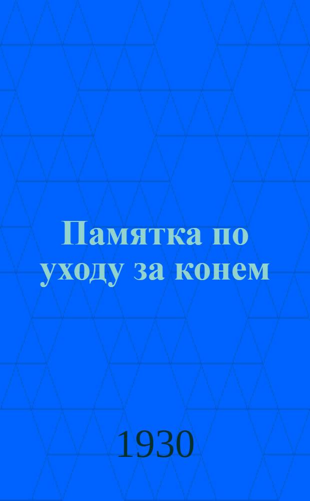 Памятка по уходу за конем