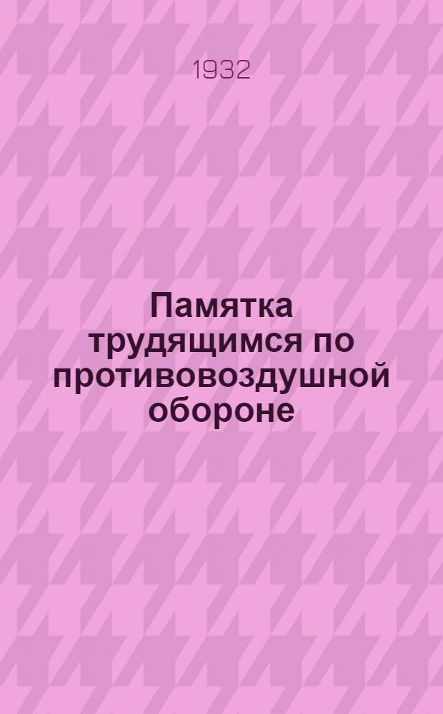 Памятка трудящимся по противовоздушной обороне