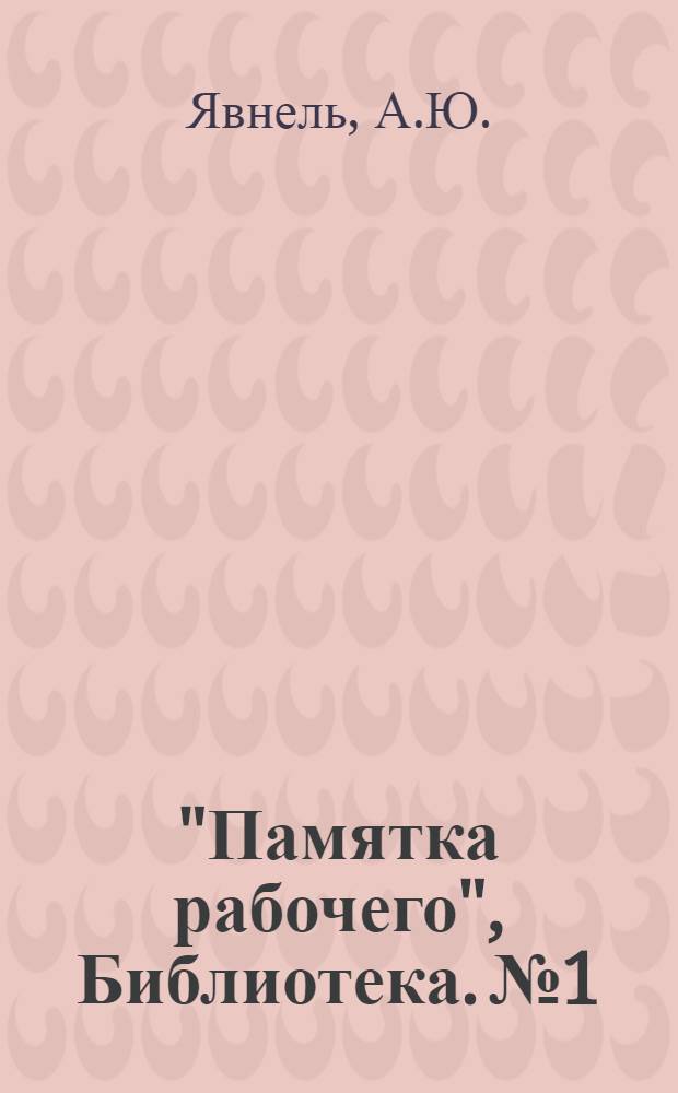 "Памятка рабочего", Библиотека. № 1 : Ртуть