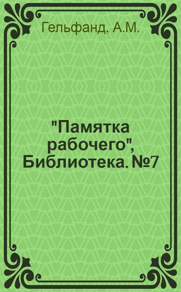 "Памятка рабочего", Библиотека. № 7 : Медно-литейная лихорадка