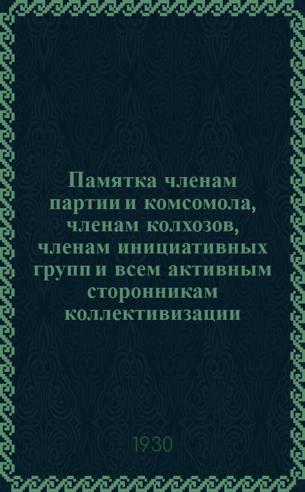 Памятка членам партии и комсомола, членам колхозов, членам инициативных групп и всем активным сторонникам коллективизации : О значении машинотракторных станций