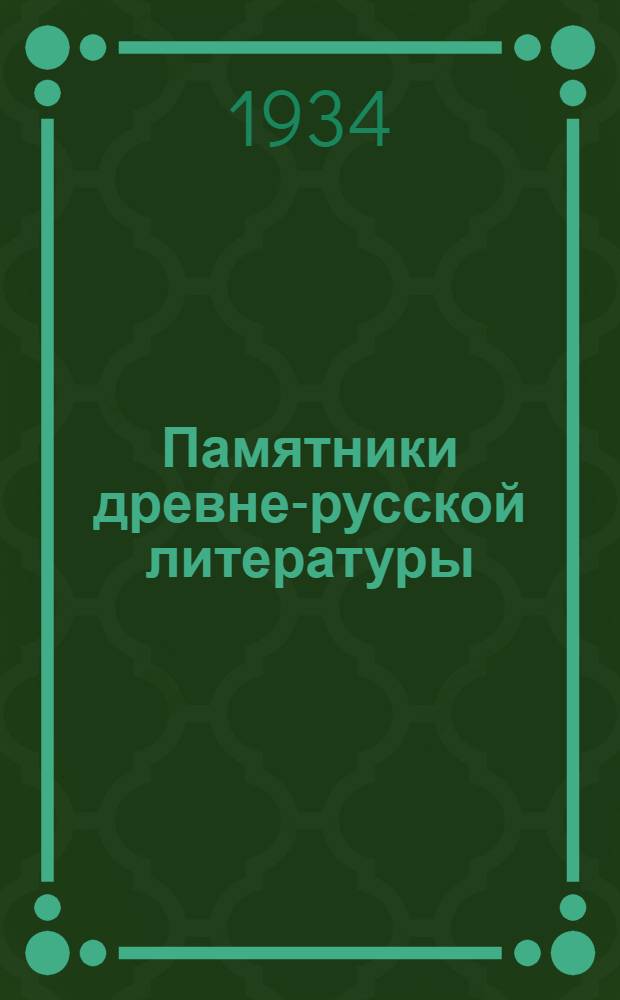 Памятники древне-русской литературы : Вып. 3-. Вып. 4 : Из старинной Новгородской литературы XIV века