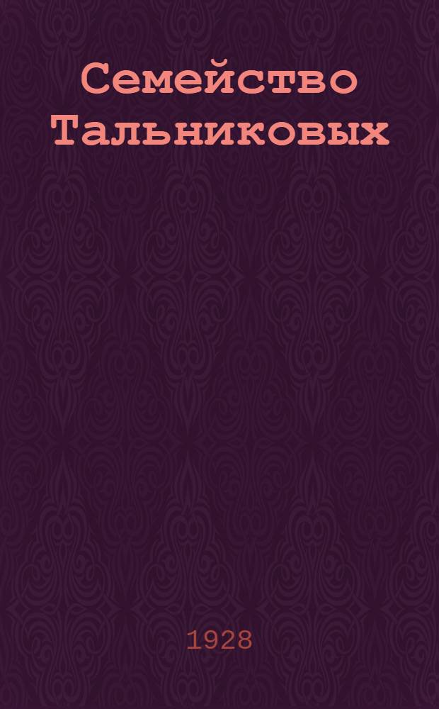 Семейство Тальниковых : Повесть