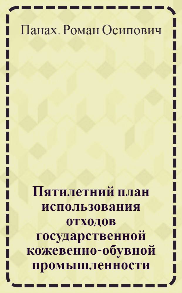 Пятилетний план использования отходов государственной кожевенно-обувной промышленности