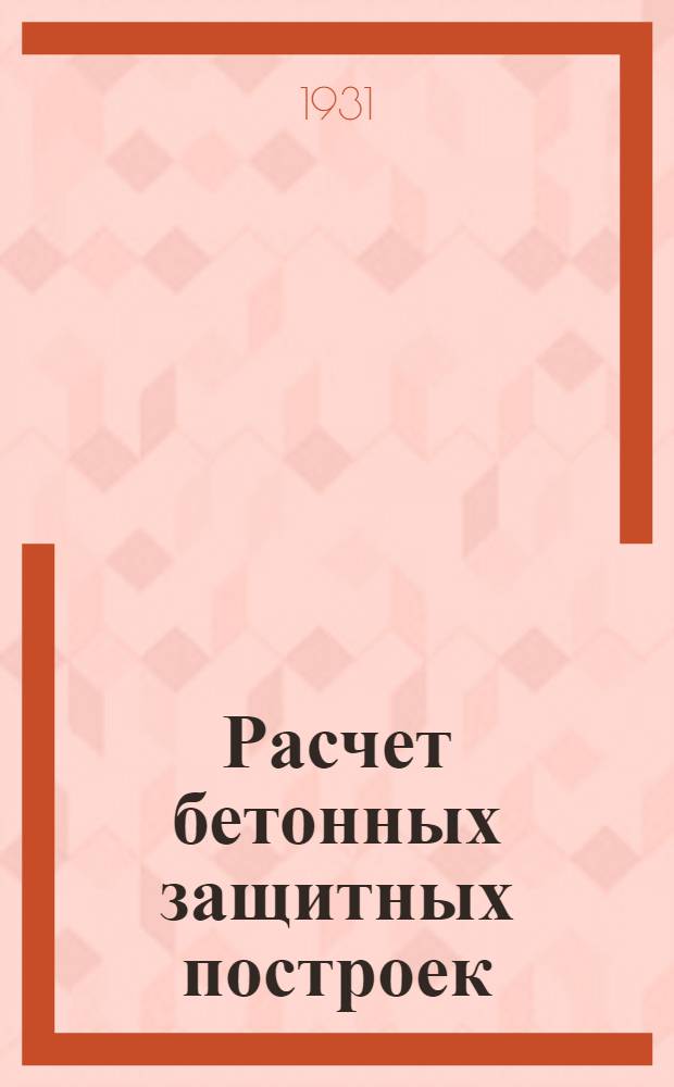 Расчет бетонных защитных построек