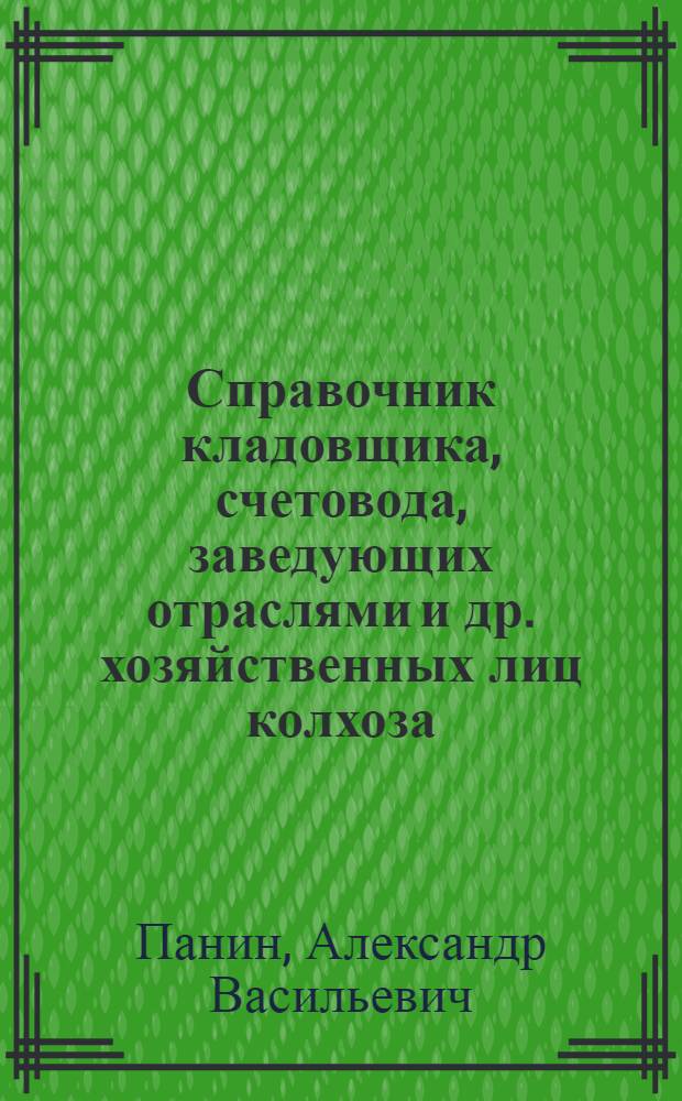 Справочник кладовщика, счетовода, заведующих отраслями и др. хозяйственных лиц колхоза : Таблица исчисления различных продуктов, отпускаемых членам колхоза в счет выработанных трудодней, продуктов на общественную столовую, корма для скота, потребных семян для посева, минеральных удобрений и т. п