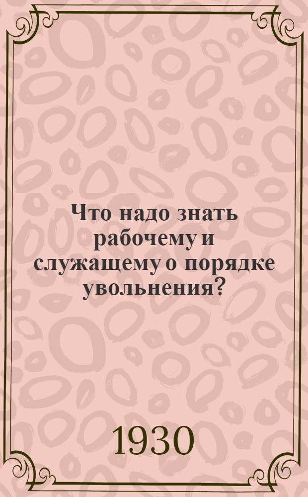 Что надо знать рабочему и служащему о порядке увольнения?
