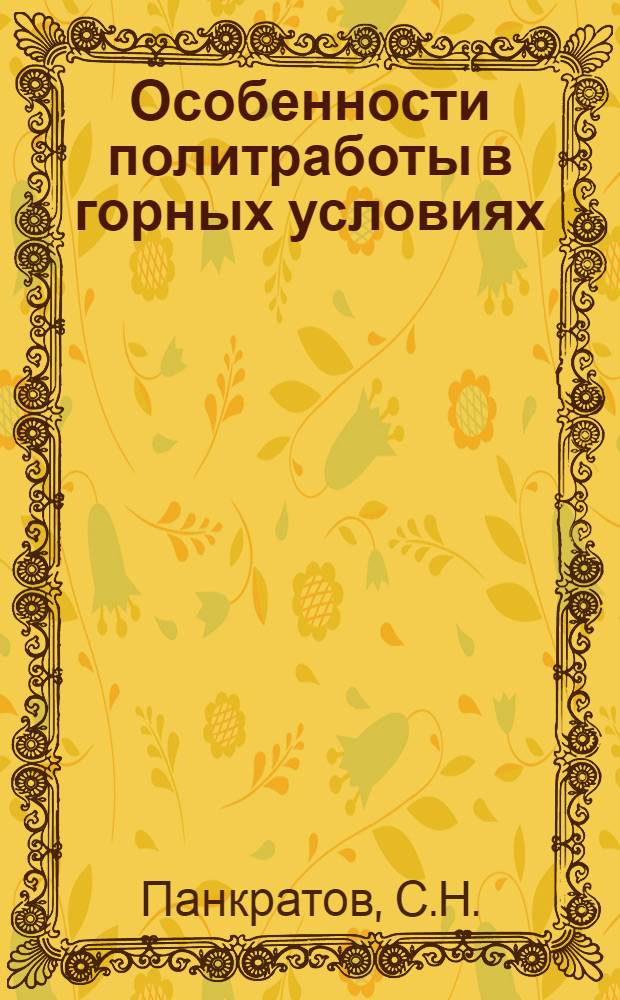 Особенности политработы в горных условиях