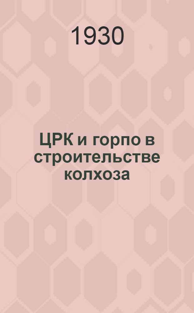 ЦРК и горпо в строительстве колхоза