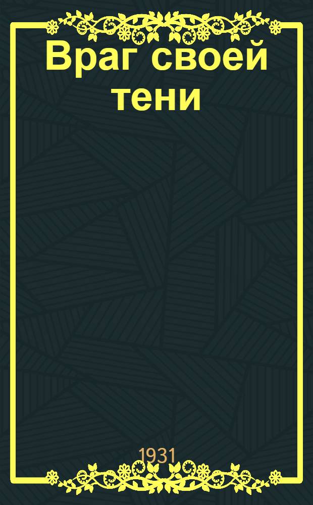 Враг своей тени : Третья книга стихов. (1928-1931 г.)