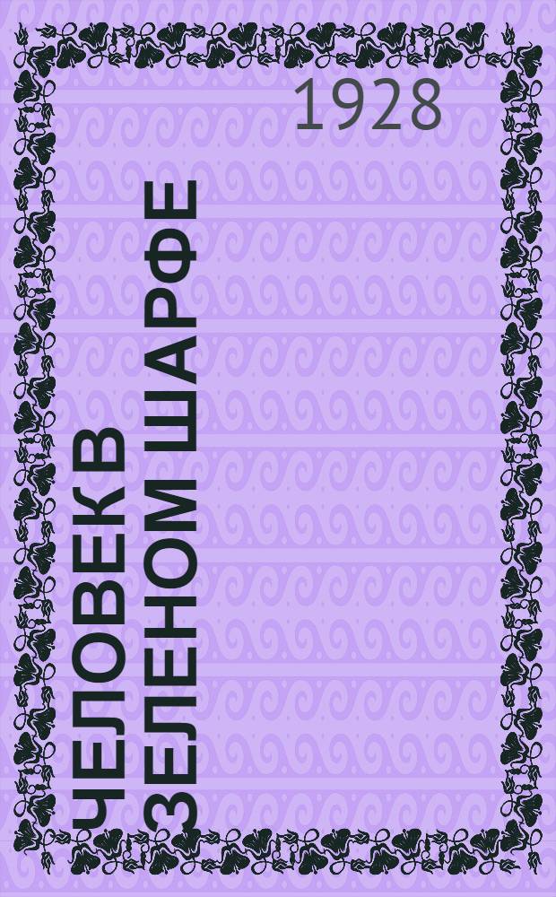 Человек в зеленом шарфе : Вторая книга стихов. (1924-1927 год)