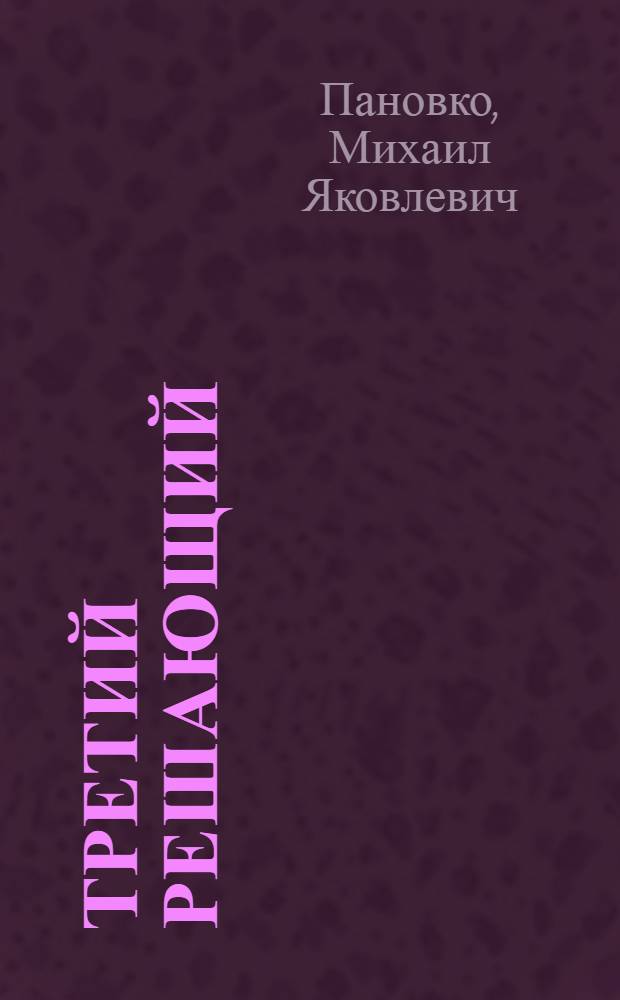 Третий решающий : Сборник законодательных и директивных материалов по реализации нового займа "Третий решающий год пятилетки"