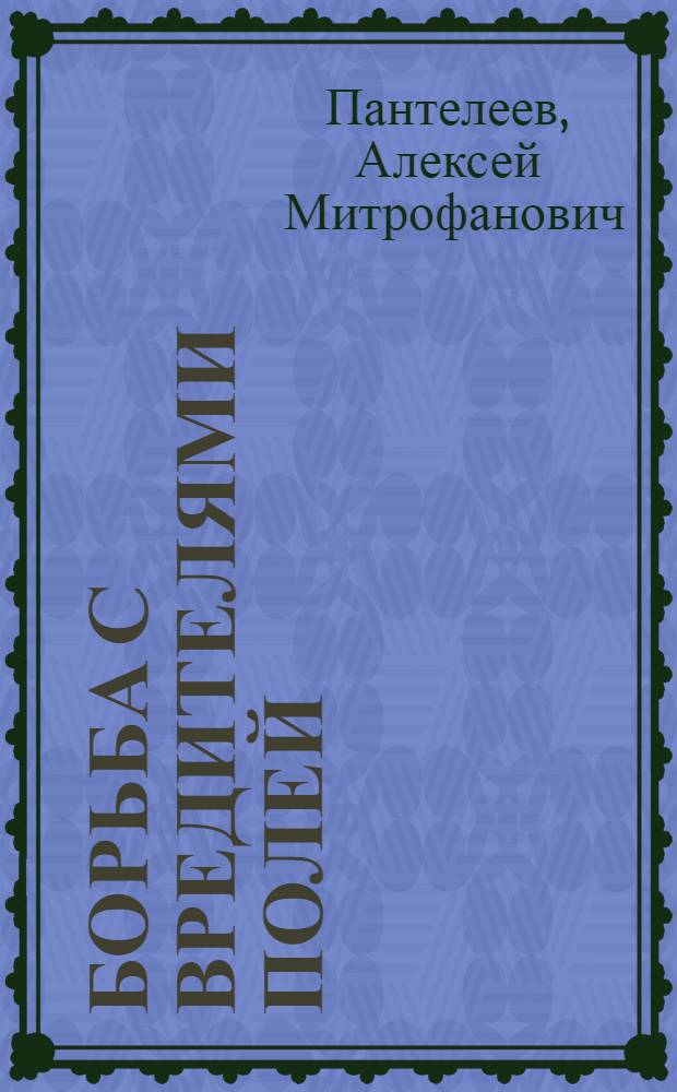 Борьба с вредителями полей
